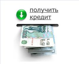 В банке получение кредита станет легче, если с Вами кредитный брокер.